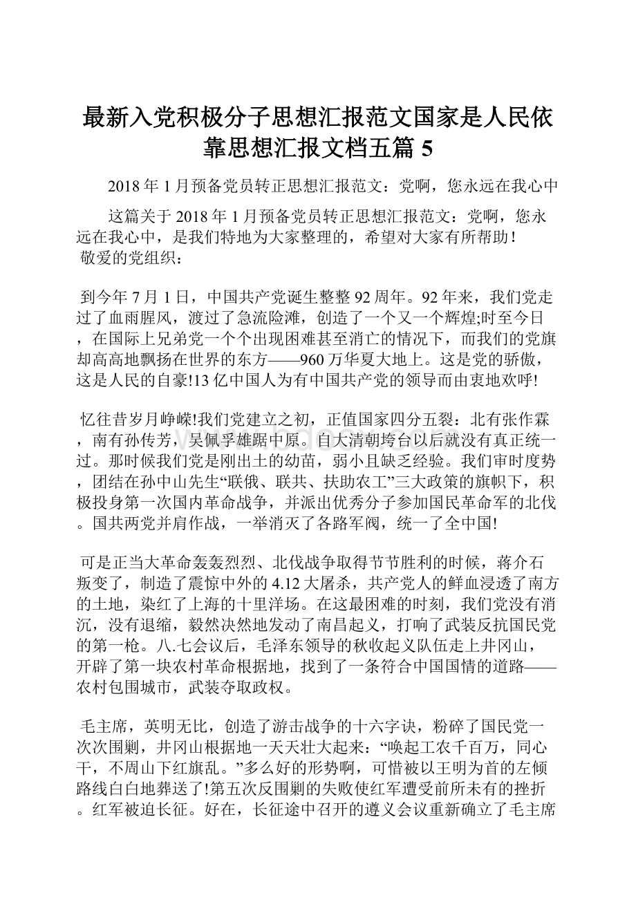 最新入党积极分子思想汇报范文国家是人民依靠思想汇报文档五篇 5.docx