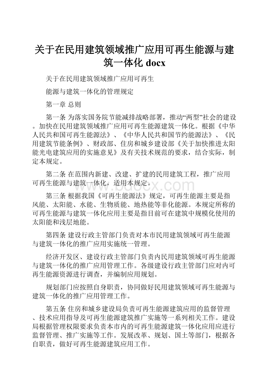 关于在民用建筑领域推广应用可再生能源与建筑一体化docx.docx