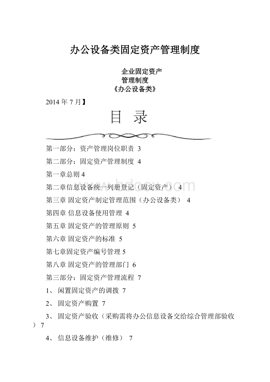 办公设备类固定资产管理制度.docx