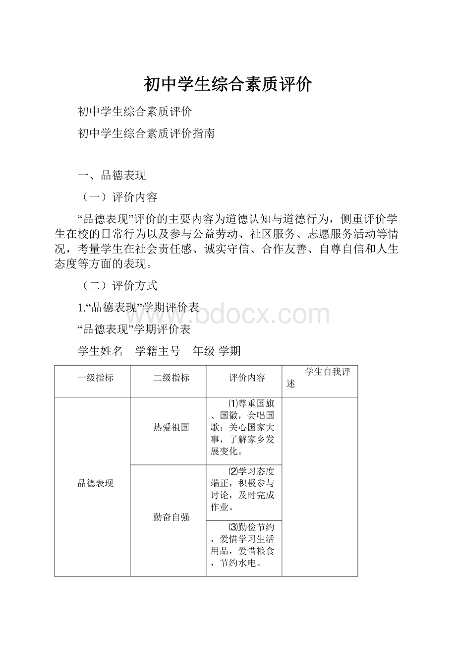 初中学生综合素质评价.docx