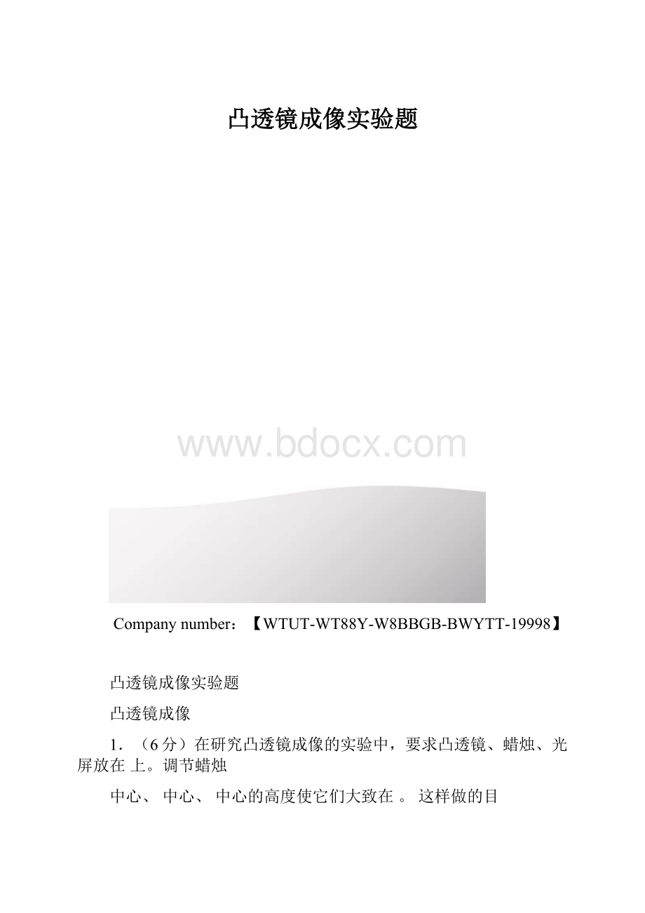 凸透镜成像实验题.docx