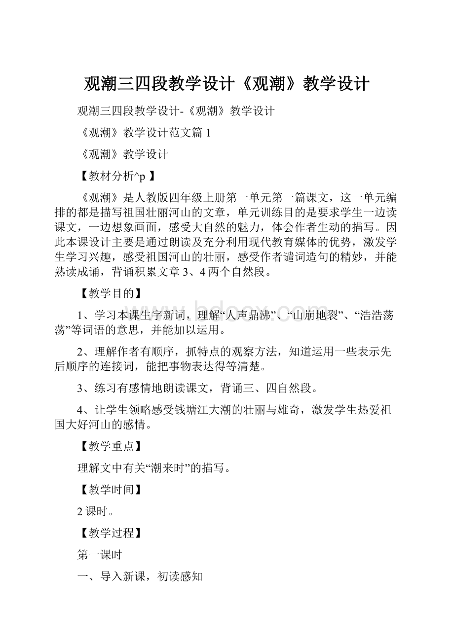 观潮三四段教学设计《观潮》教学设计.docx