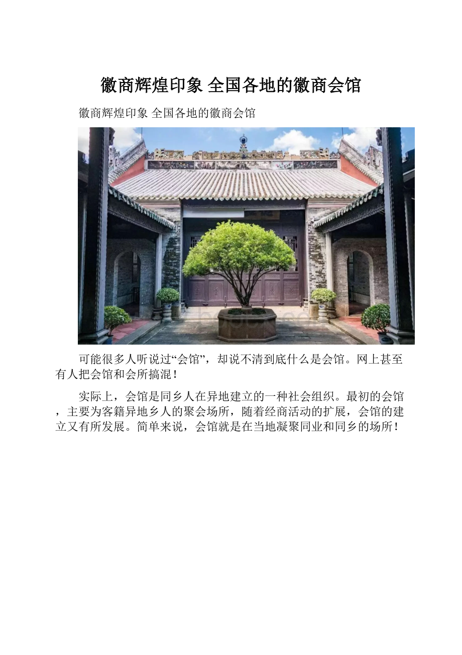 徽商辉煌印象 全国各地的徽商会馆.docx_第1页