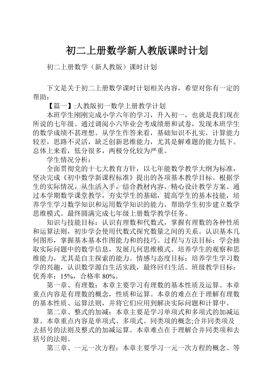 初二上册数学新人教版课时计划.docx