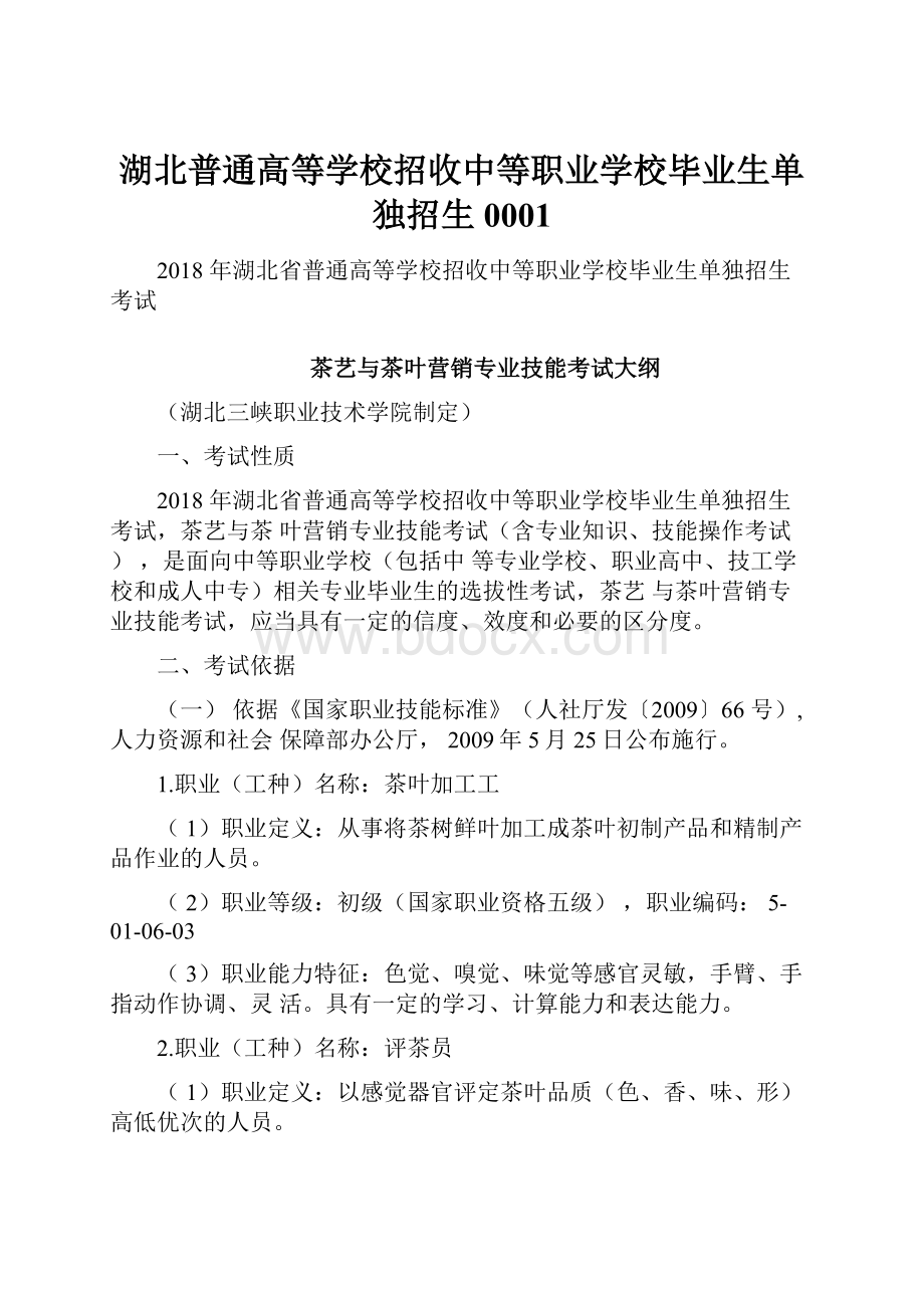 湖北普通高等学校招收中等职业学校毕业生单独招生0001.docx