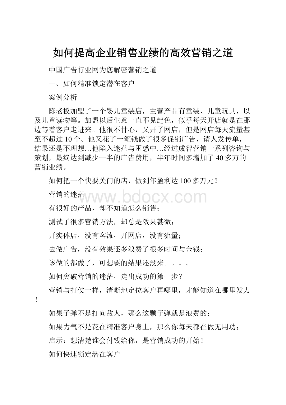 如何提高企业销售业绩的高效营销之道.docx