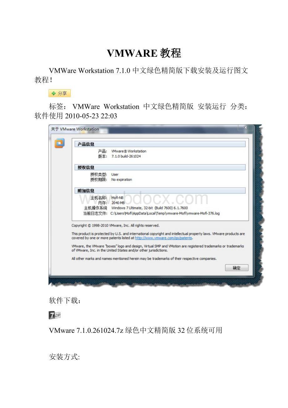 VMWARE教程.docx