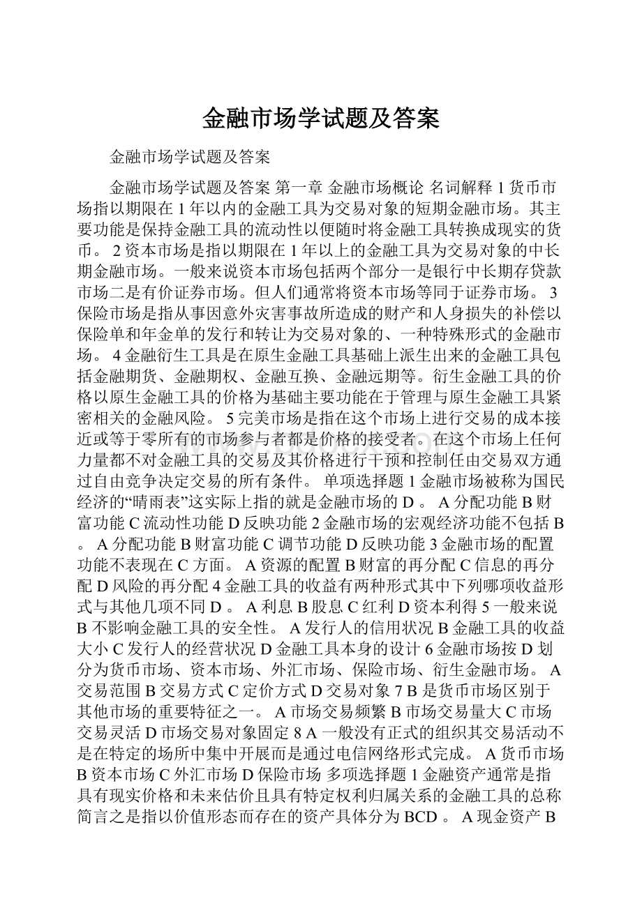 金融市场学试题及答案.docx_第1页