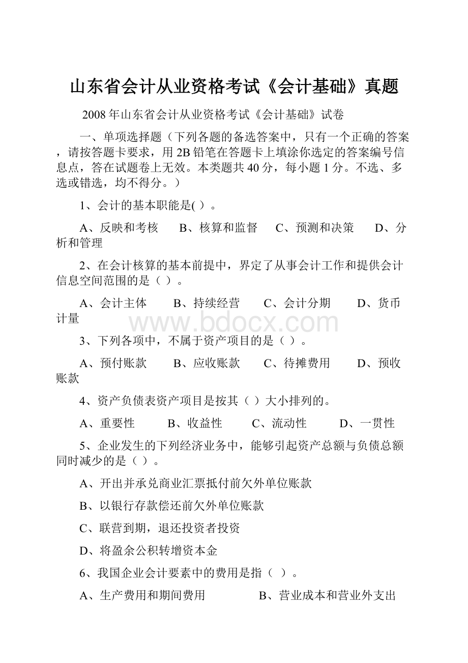 山东省会计从业资格考试《会计基础》真题.docx