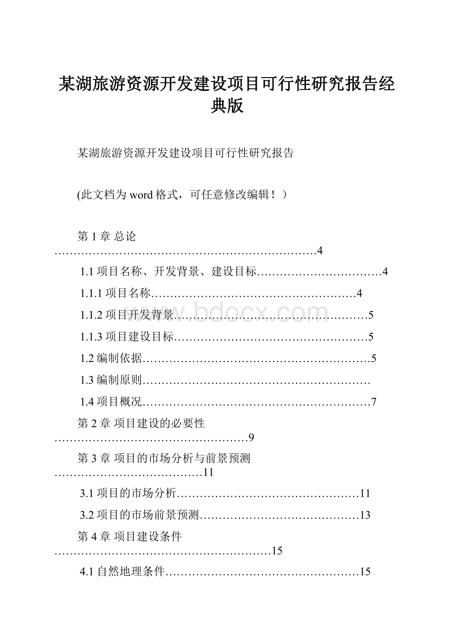 某湖旅游资源开发建设项目可行性研究报告经典版.docx