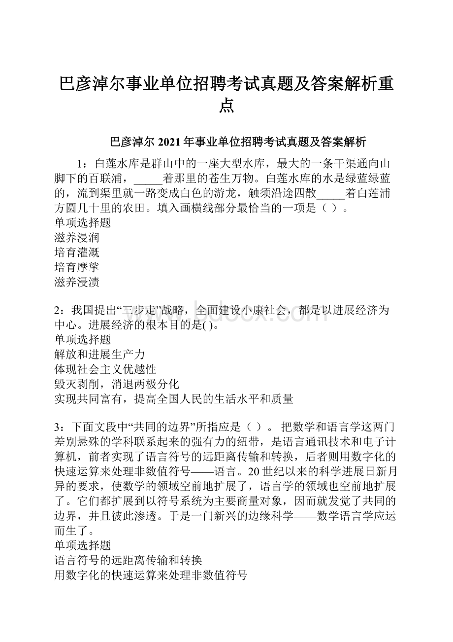 巴彦淖尔事业单位招聘考试真题及答案解析重点.docx