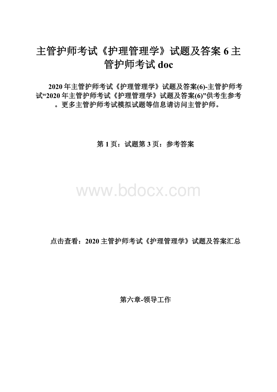 主管护师考试《护理管理学》试题及答案6主管护师考试doc.docx