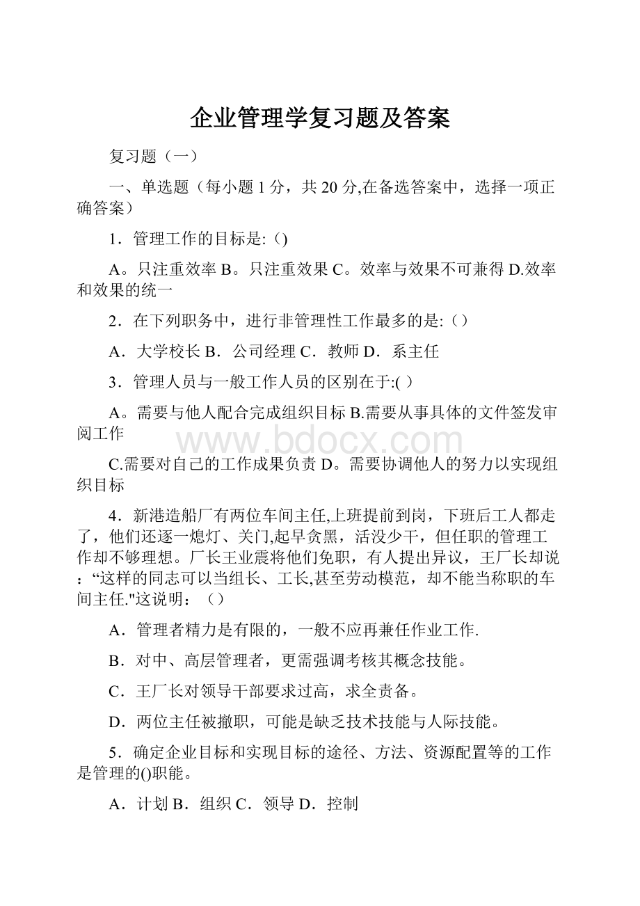 企业管理学复习题及答案.docx