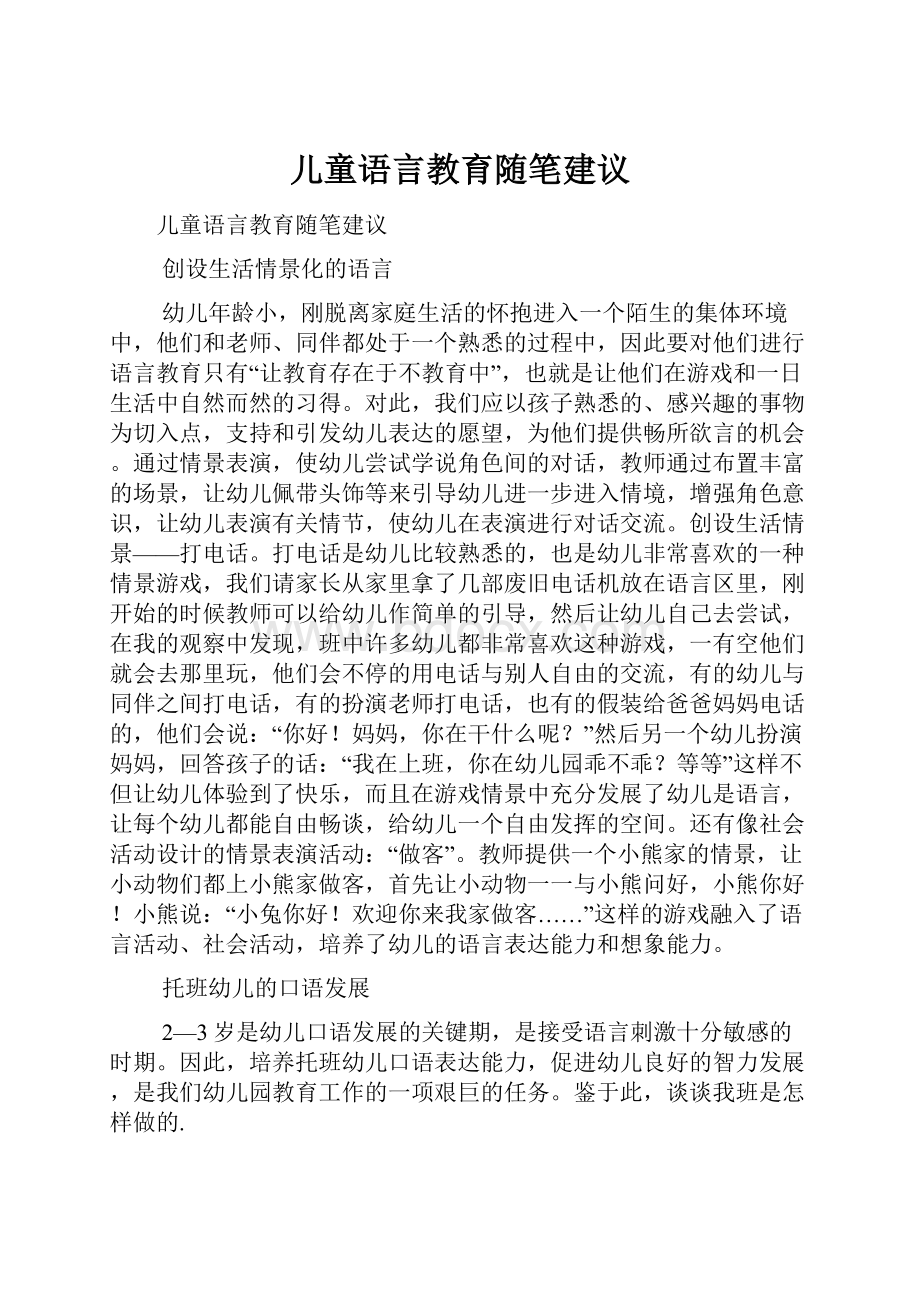 儿童语言教育随笔建议.docx_第1页