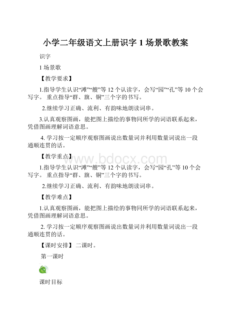 小学二年级语文上册识字1 场景歌教案.docx