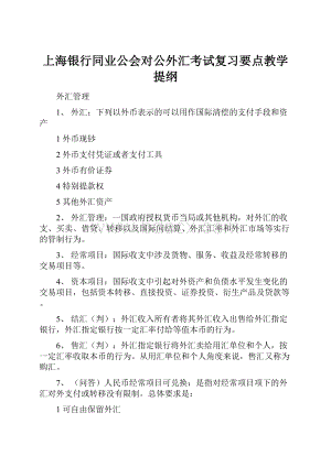 上海银行同业公会对公外汇考试复习要点教学提纲.docx