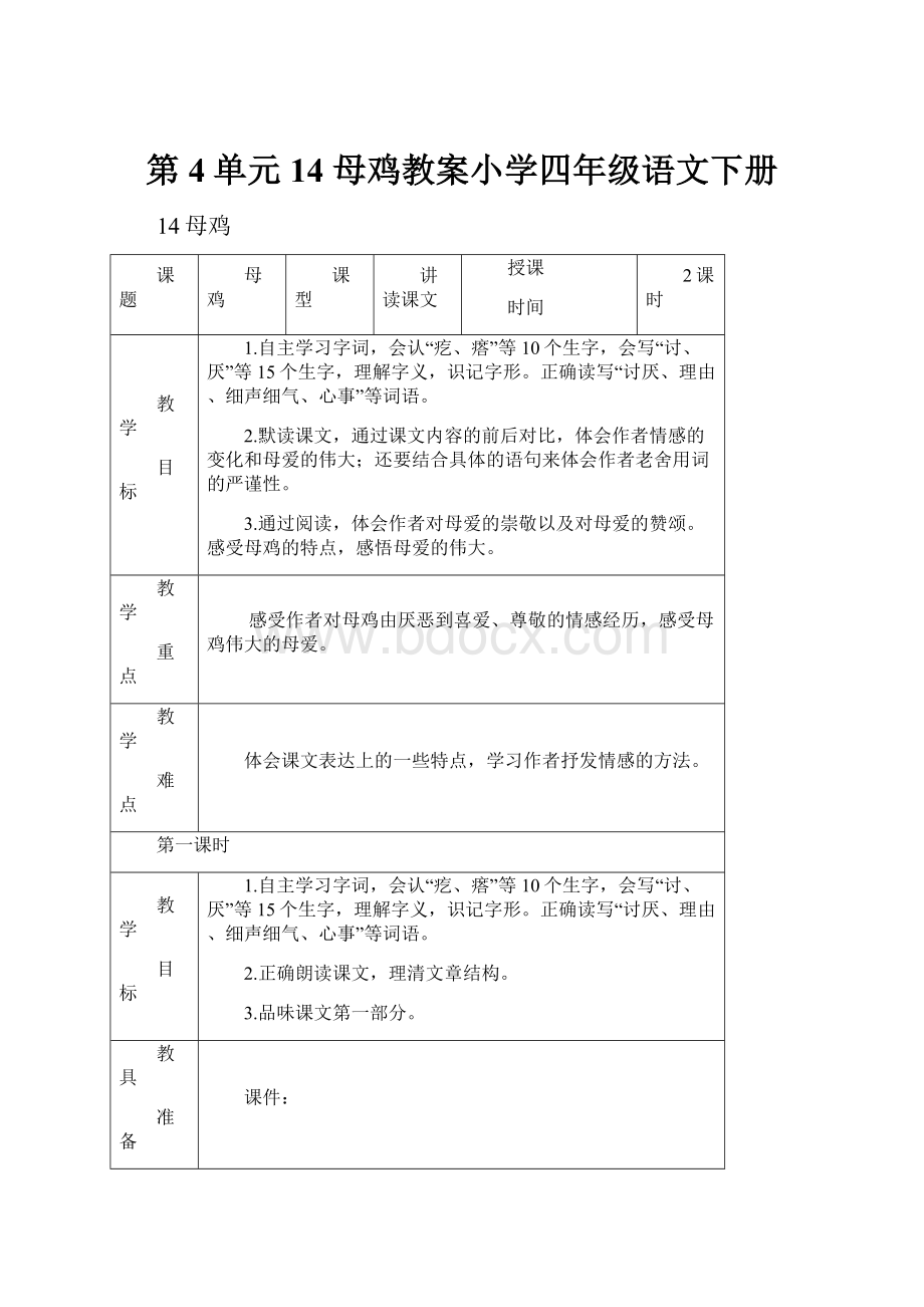 第4单元 14 母鸡教案小学四年级语文下册.docx