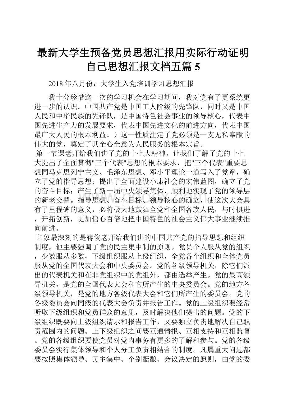 最新大学生预备党员思想汇报用实际行动证明自己思想汇报文档五篇 5.docx_第1页