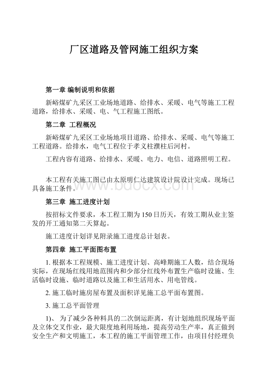 厂区道路及管网施工组织方案.docx