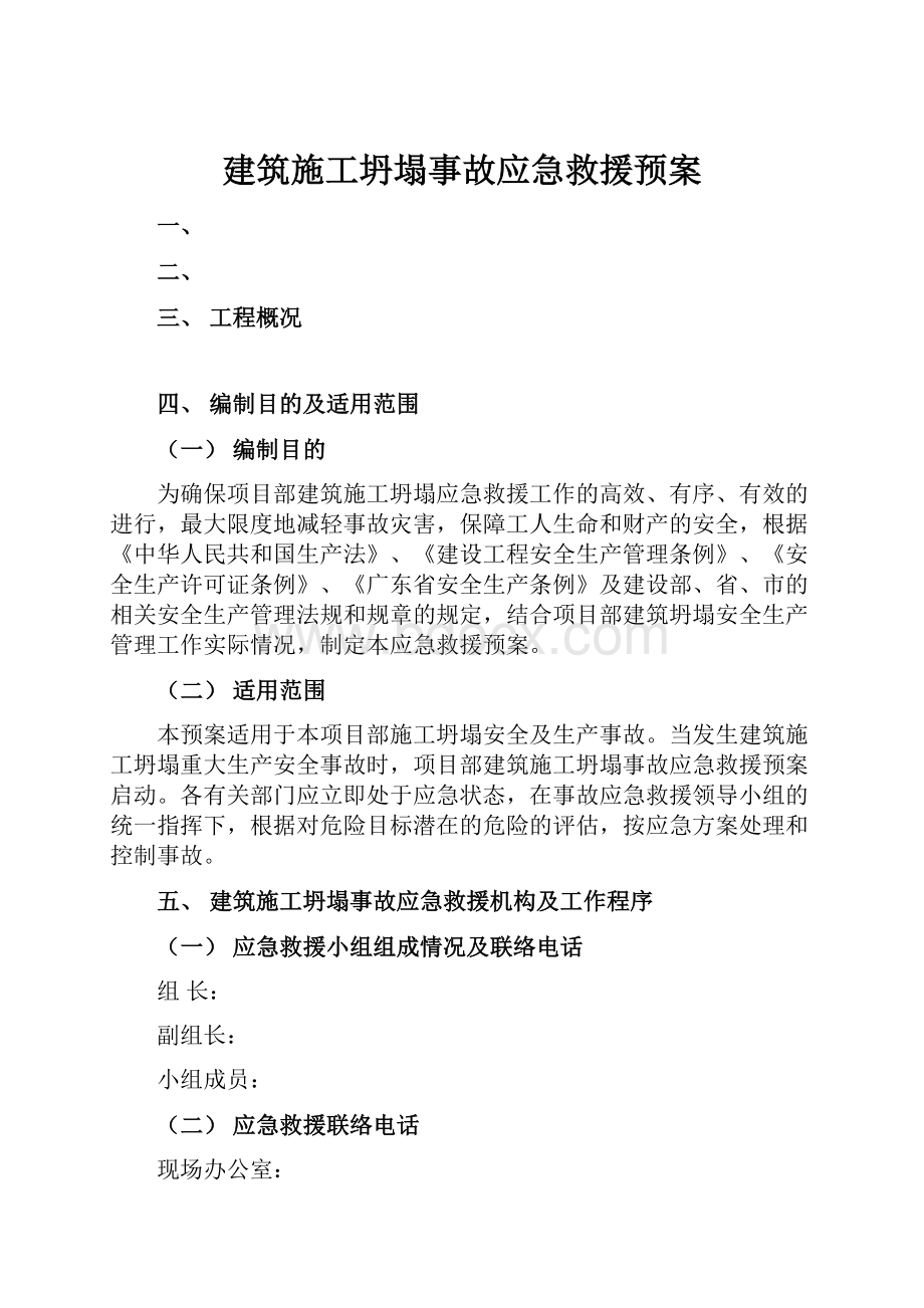 建筑施工坍塌事故应急救援预案.docx