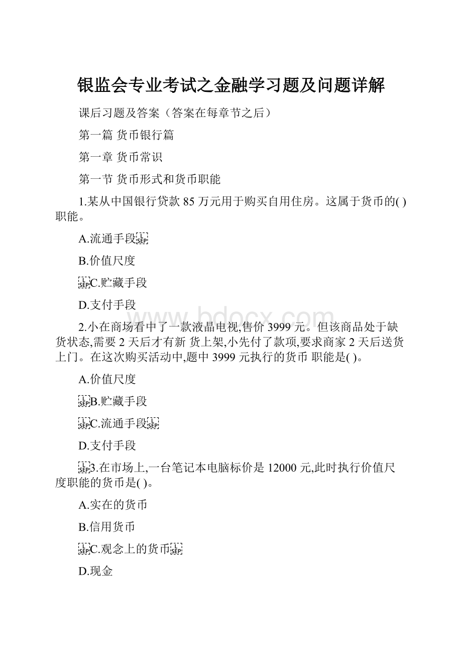 银监会专业考试之金融学习题及问题详解.docx_第1页