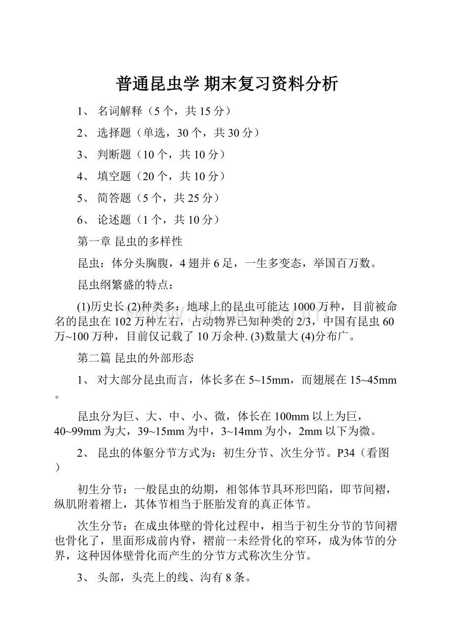 普通昆虫学 期末复习资料分析.docx_第1页