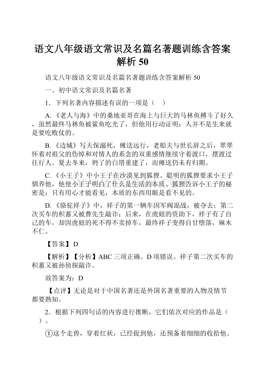 语文八年级语文常识及名篇名著题训练含答案解析50.docx_第1页