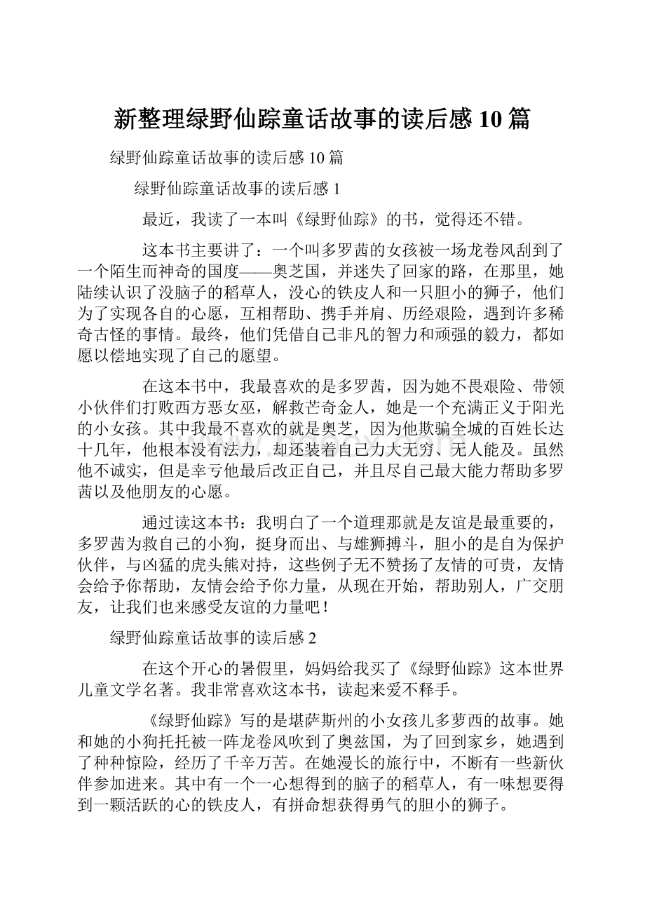 新整理绿野仙踪童话故事的读后感10篇.docx_第1页