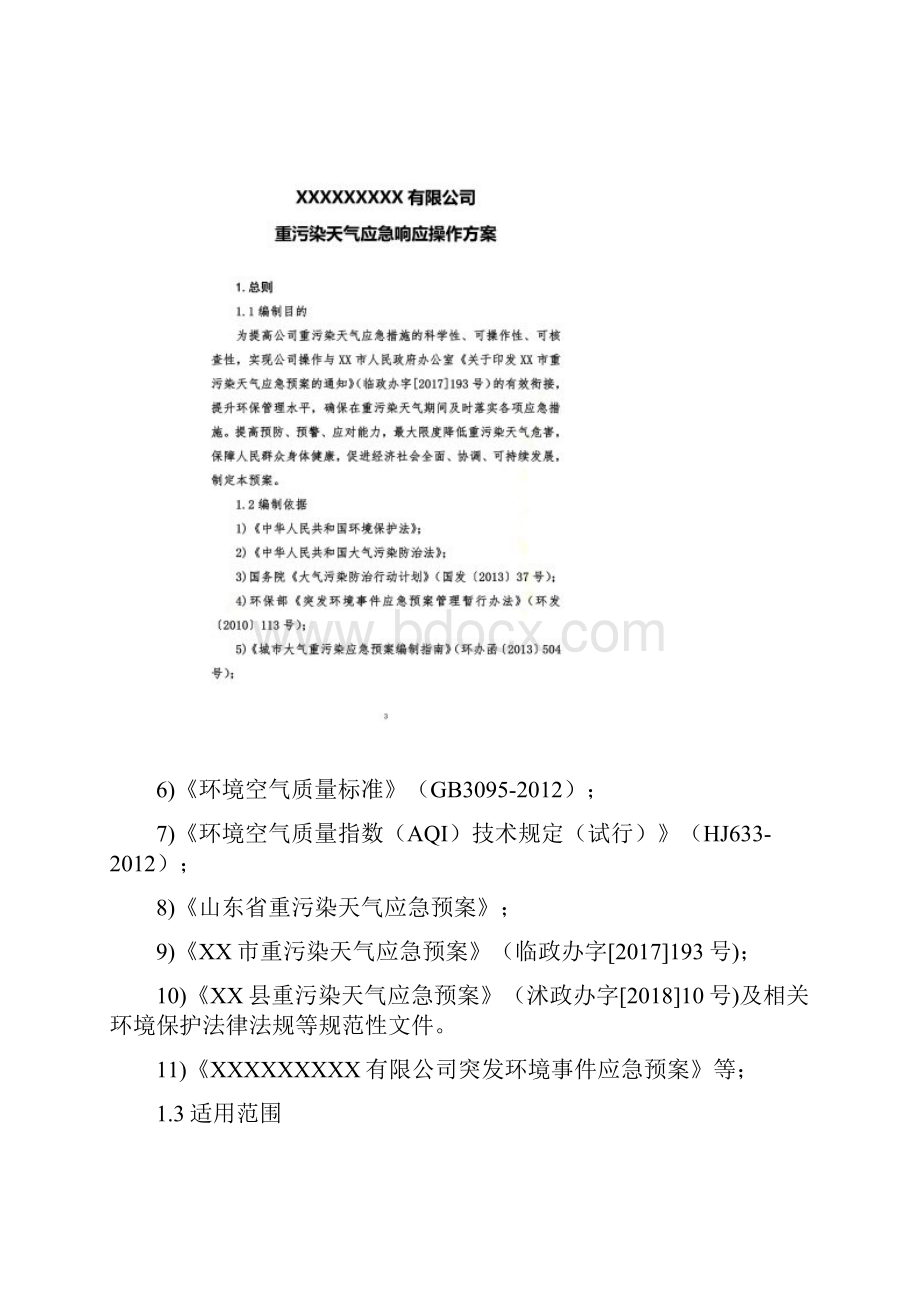 重污染天气应急响应操作方案.docx_第2页