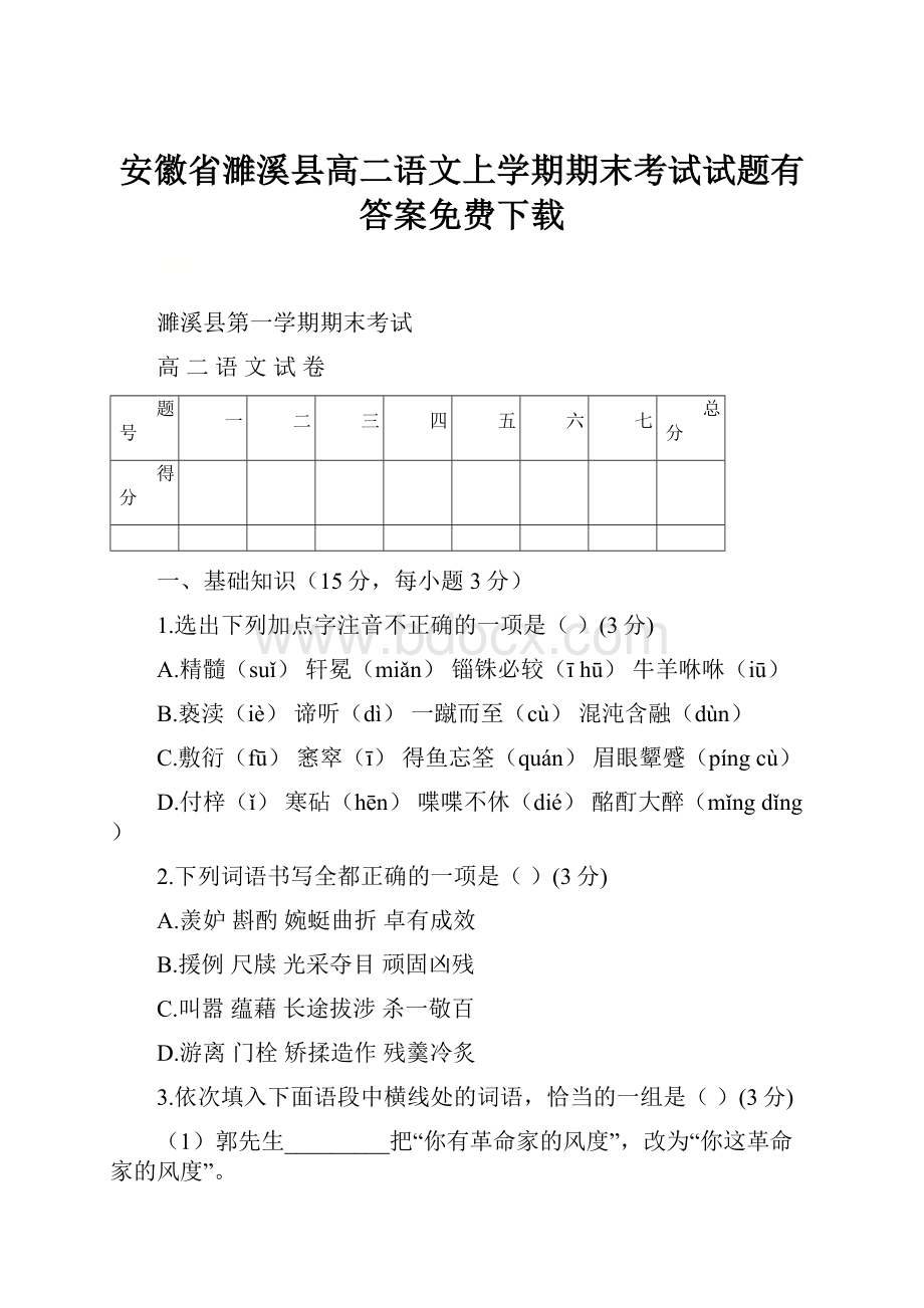 安徽省濉溪县高二语文上学期期末考试试题有答案免费下载.docx_第1页