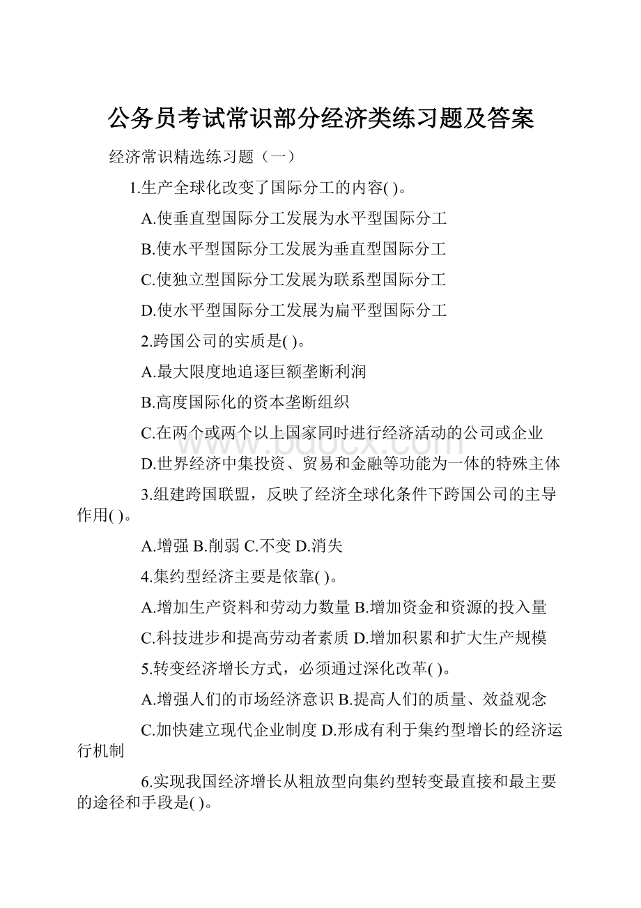 公务员考试常识部分经济类练习题及答案.docx_第1页