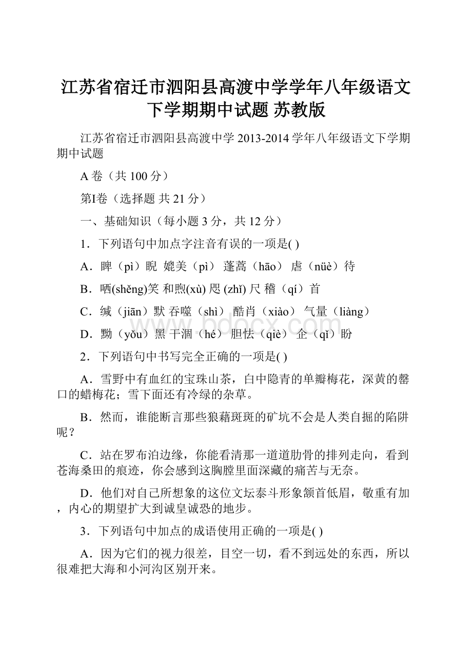 江苏省宿迁市泗阳县高渡中学学年八年级语文下学期期中试题 苏教版.docx