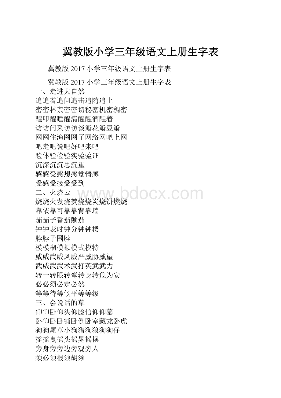 冀教版小学三年级语文上册生字表.docx