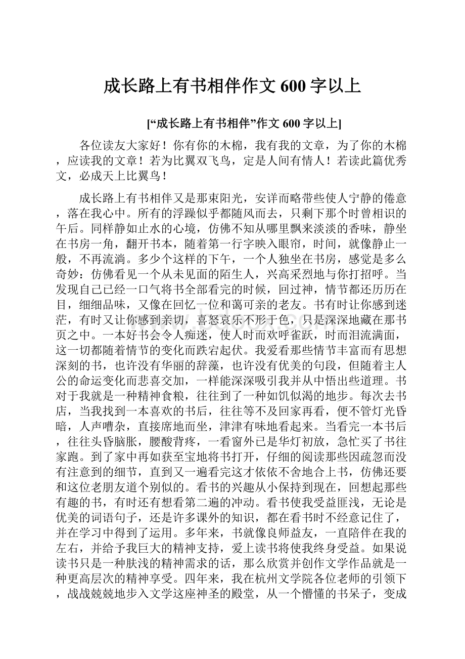 成长路上有书相伴作文600字以上.docx