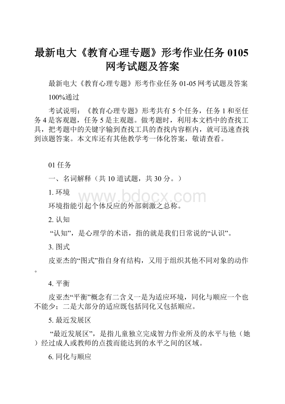 最新电大《教育心理专题》形考作业任务0105网考试题及答案.docx_第1页