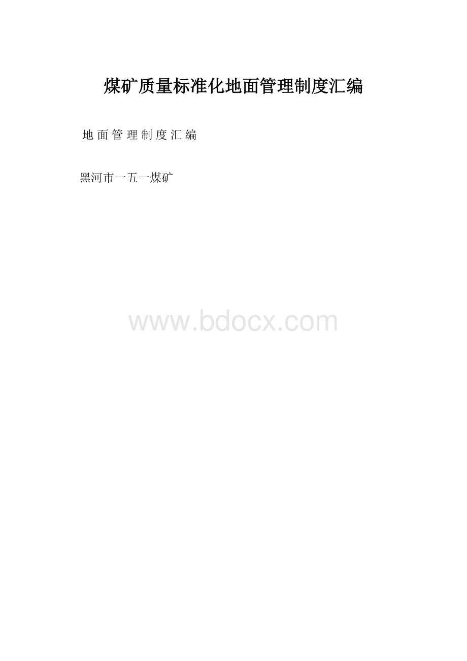 煤矿质量标准化地面管理制度汇编.docx