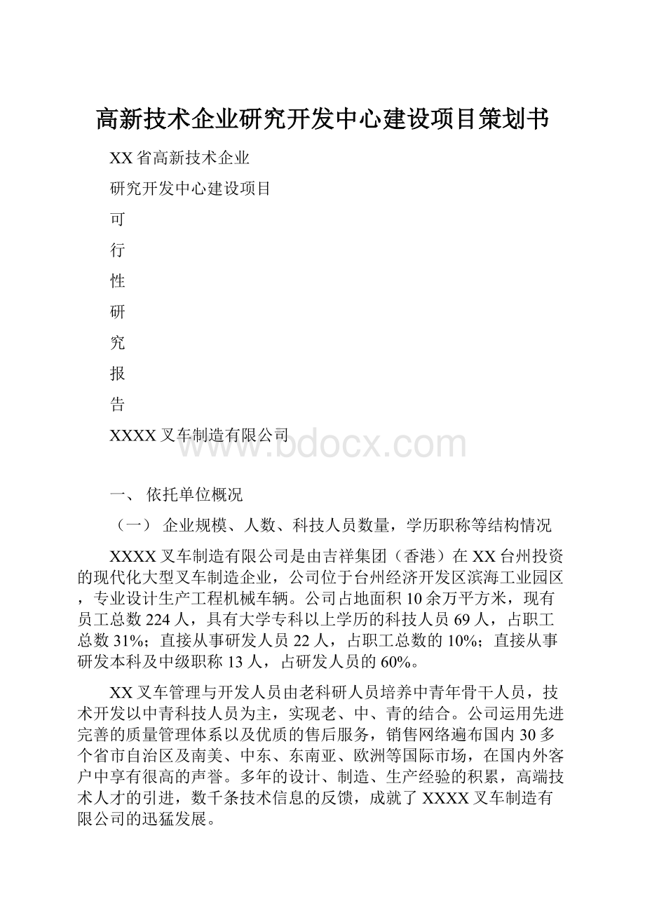 高新技术企业研究开发中心建设项目策划书.docx_第1页