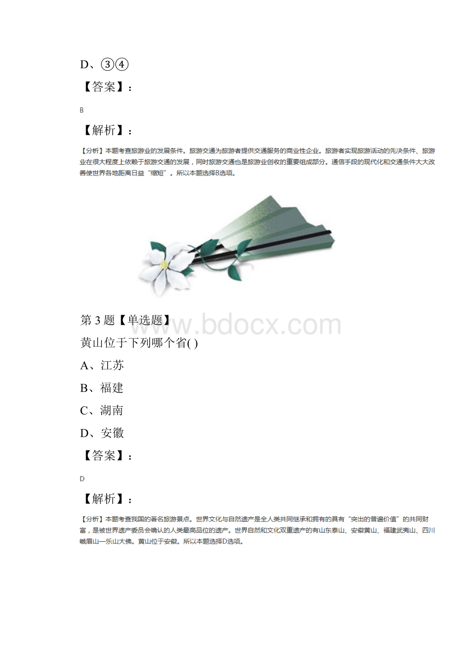 精选人教版高中地理选修3第二章 旅游资源第二节 旅游资源开发条件的评价课后练习第六十六篇.docx_第3页