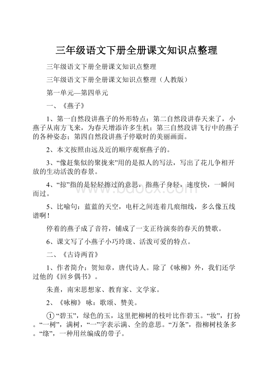 三年级语文下册全册课文知识点整理.docx