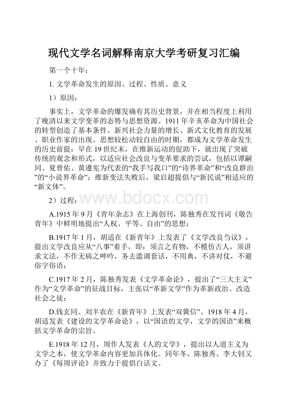 现代文学名词解释南京大学考研复习汇编.docx_第1页