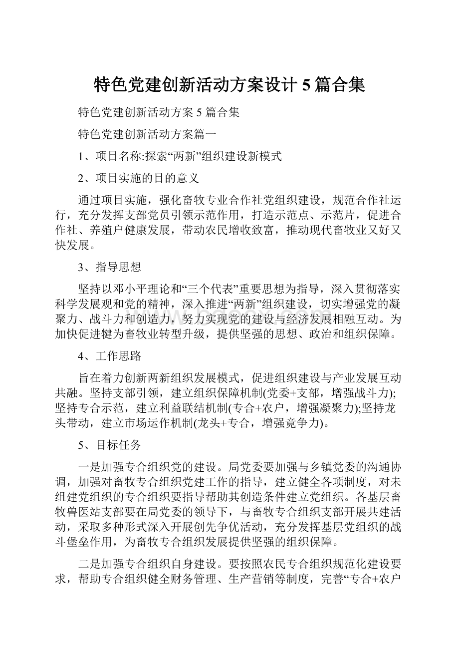 特色党建创新活动方案设计5篇合集.docx_第1页