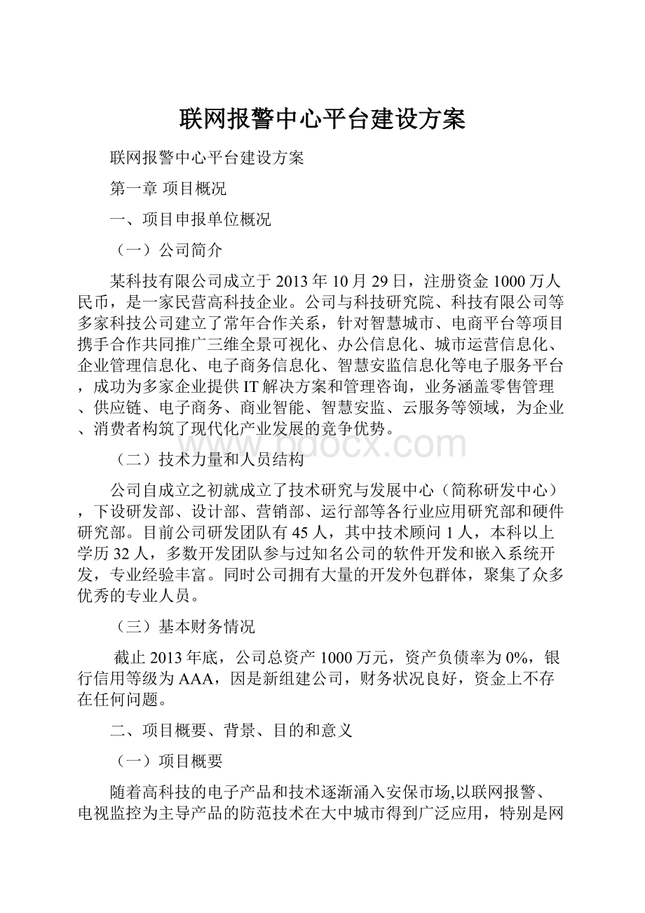 联网报警中心平台建设方案.docx