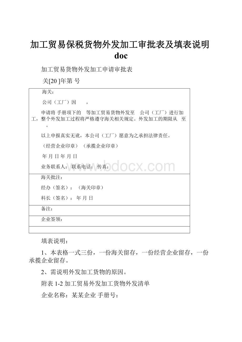 加工贸易保税货物外发加工审批表及填表说明doc.docx