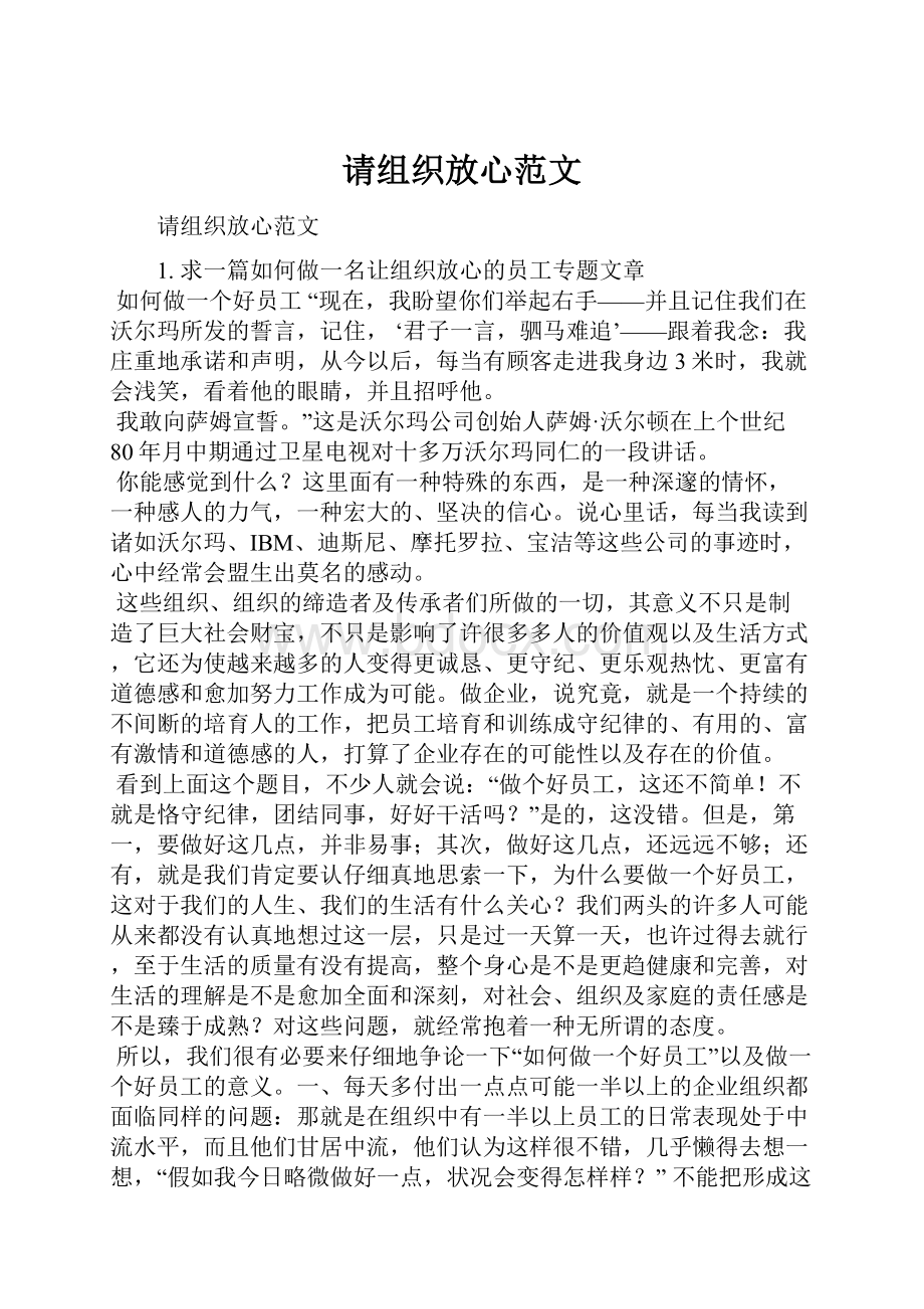 请组织放心范文.docx