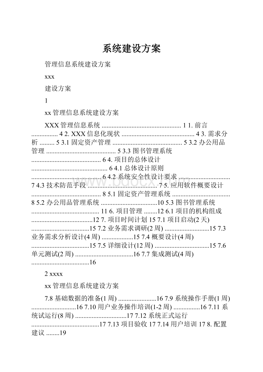 系统建设方案.docx_第1页