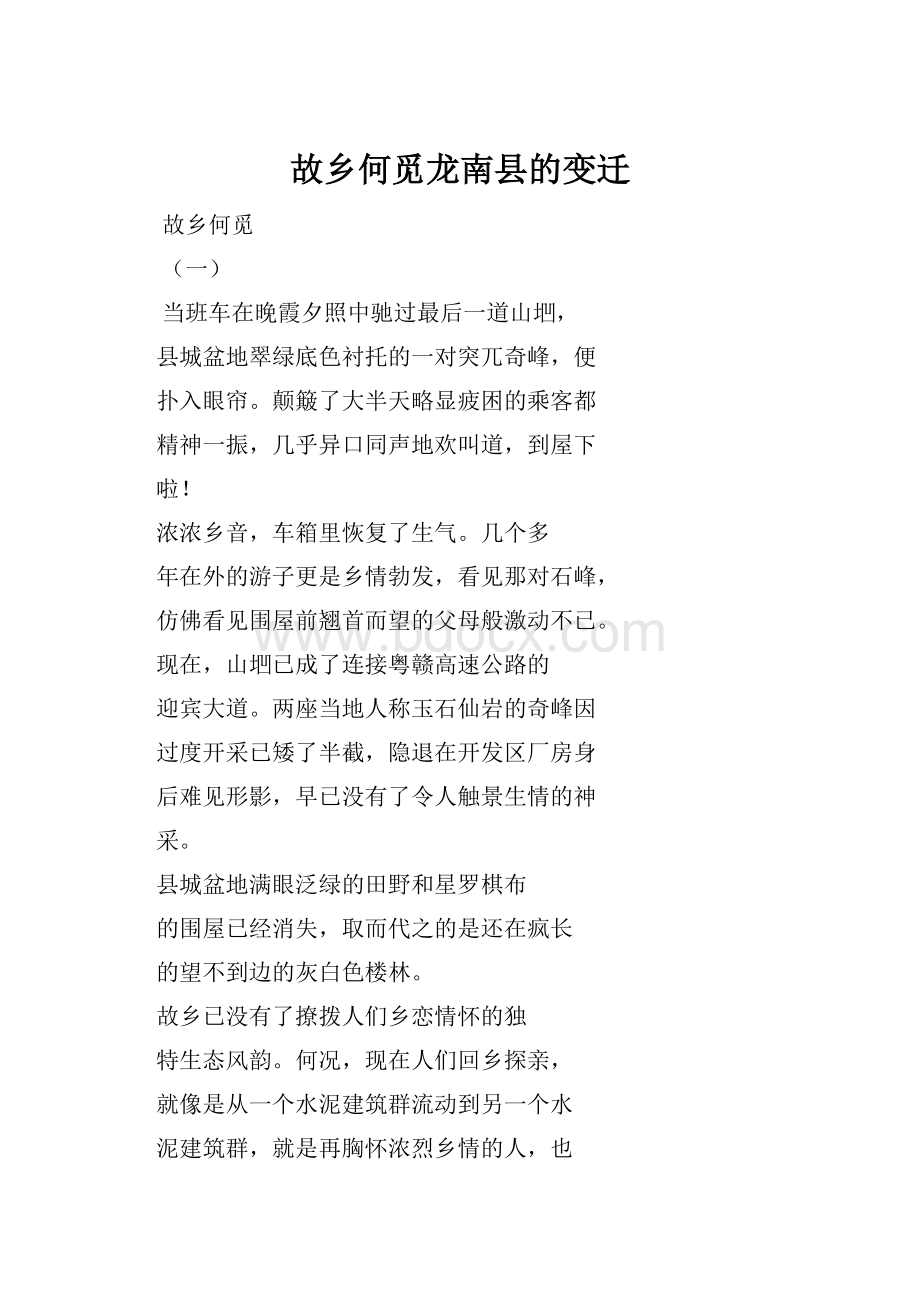 故乡何觅龙南县的变迁.docx_第1页