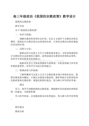 高三年级政治《我国的宗教政策》教学设计.docx