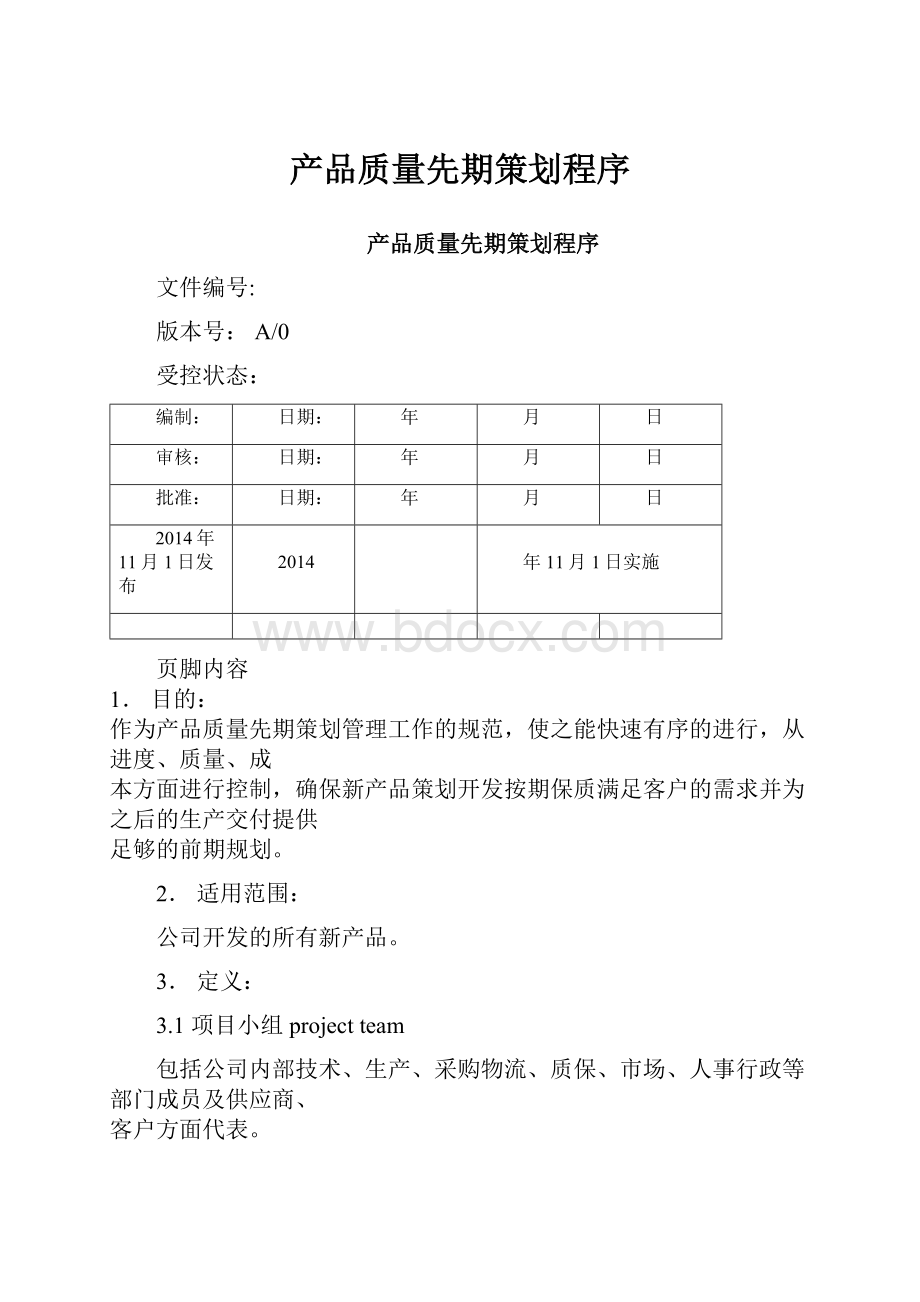 产品质量先期策划程序.docx_第1页