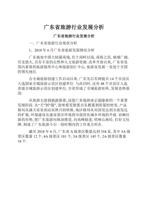 广东省旅游行业发展分析.docx