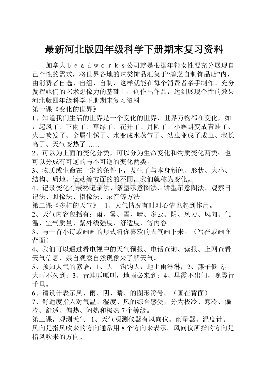 最新河北版四年级科学下册期末复习资料.docx